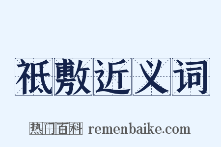 祗敷近义词是什么意思的图片